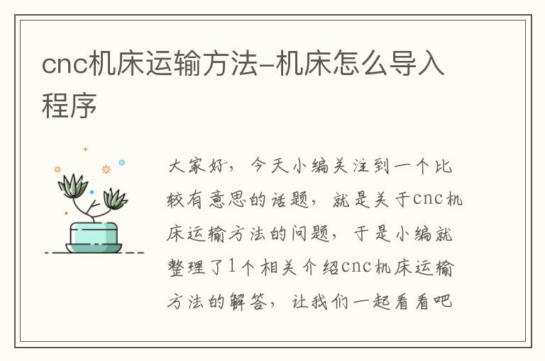 cnc机床运输方法-机床怎么导入程序