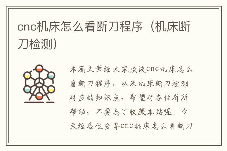 cnc机床怎么看断刀程序(机床断刀检测)