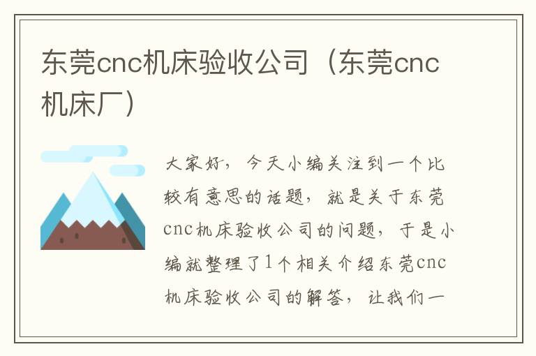 东莞cnc机床验收公司(东莞cnc机床厂)