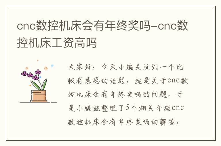 cnc数控机床会有年终奖吗-cnc数控机床工资高吗
