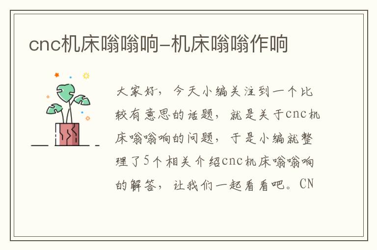 cnc机床嗡嗡响-机床嗡嗡作响