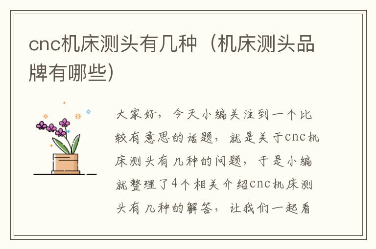cnc机床测头有几种(机床测头品牌有哪些)