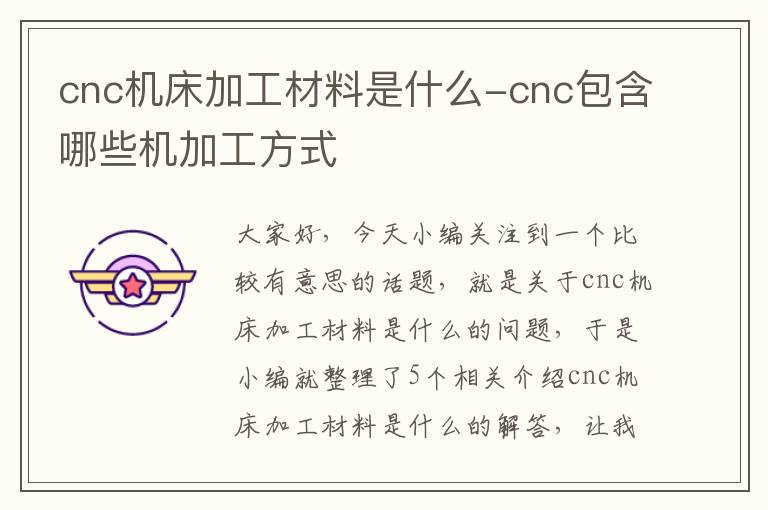 cnc机床加工材料是什么-cnc包含哪些机加工方式
