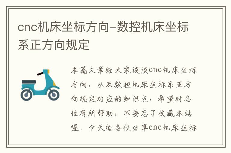 cnc机床坐标方向-数控机床坐标系正方向规定