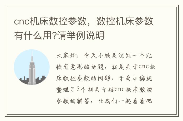 cnc机床数控参数,数控机床参数有什么用?请举例说明