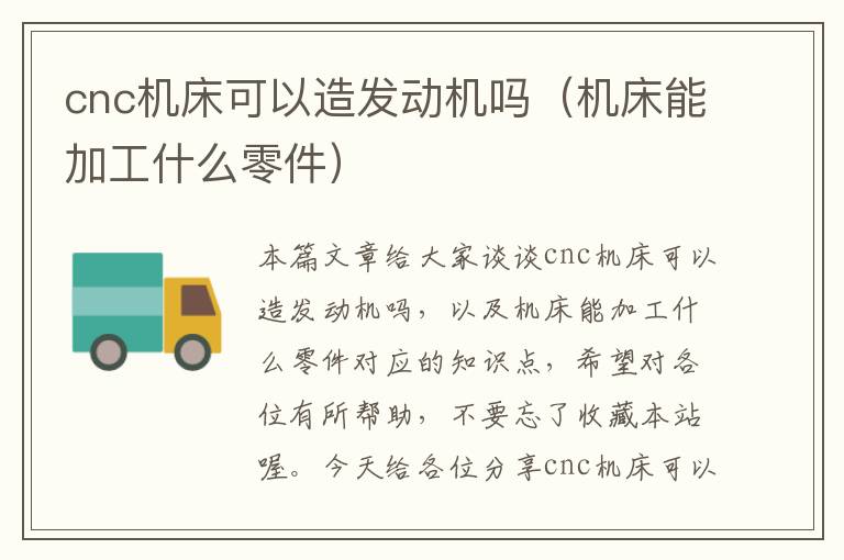 cnc机床可以造发动机吗(机床能加工什么零件)