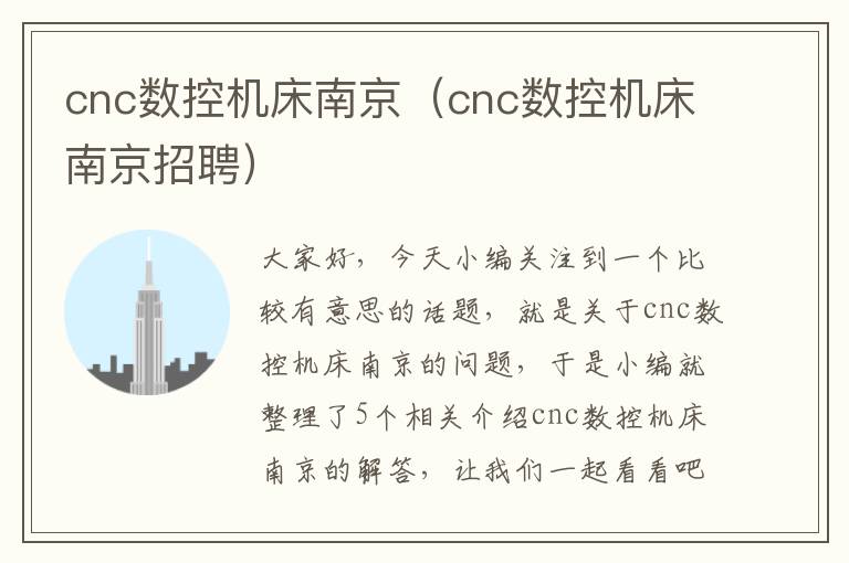 cnc数控机床南京(cnc数控机床南京招聘)