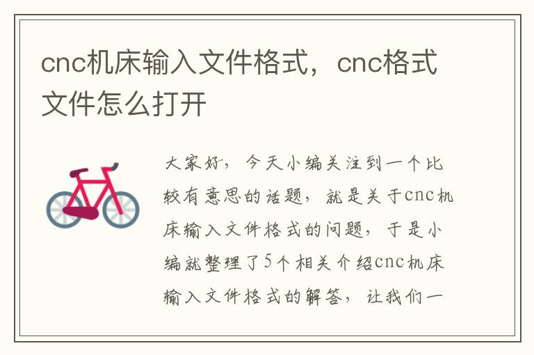 cnc机床输入文件格式,cnc格式文件怎么打开