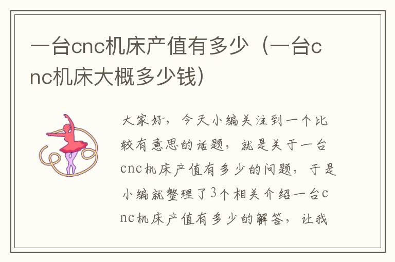 一台cnc机床产值有多少(一台cnc机床大概多少钱)