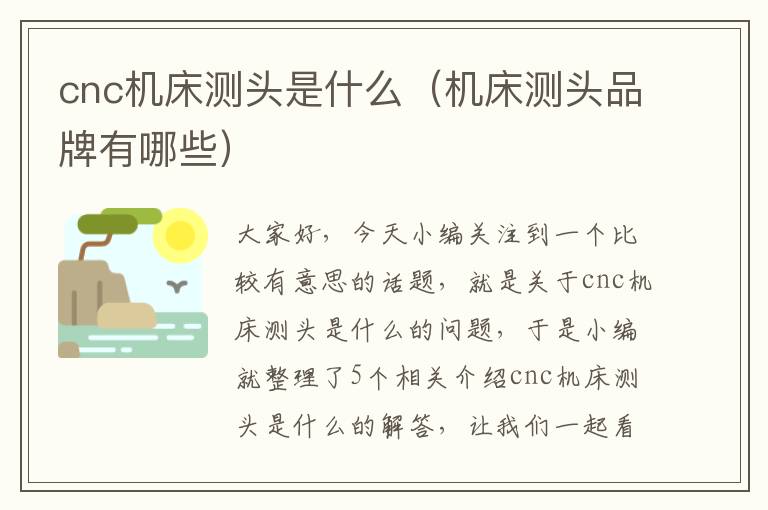 cnc机床测头是什么(机床测头品牌有哪些)