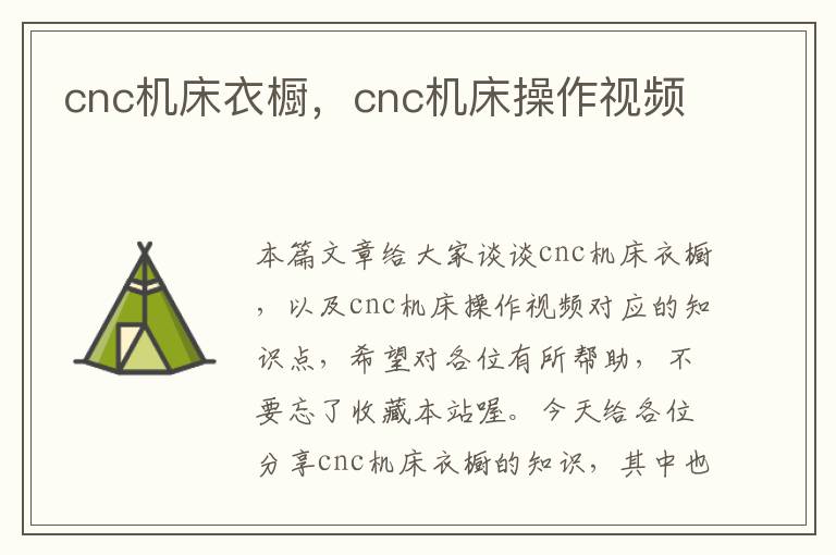 cnc机床衣橱,cnc机床操作视频