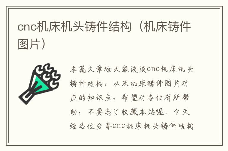 cnc机床机头铸件结构(机床铸件图片)