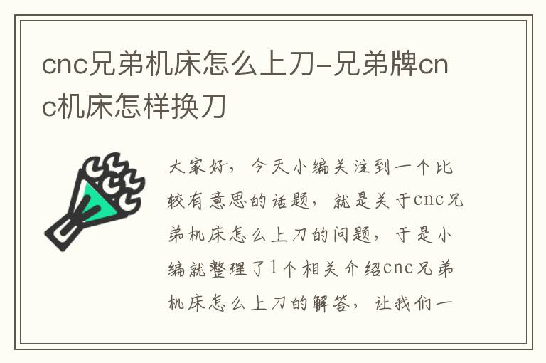 cnc兄弟机床怎么上刀-兄弟牌cnc机床怎样换刀