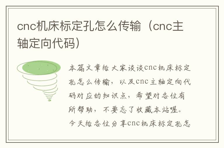 cnc机床标定孔怎么传输(cnc主轴定向代码)