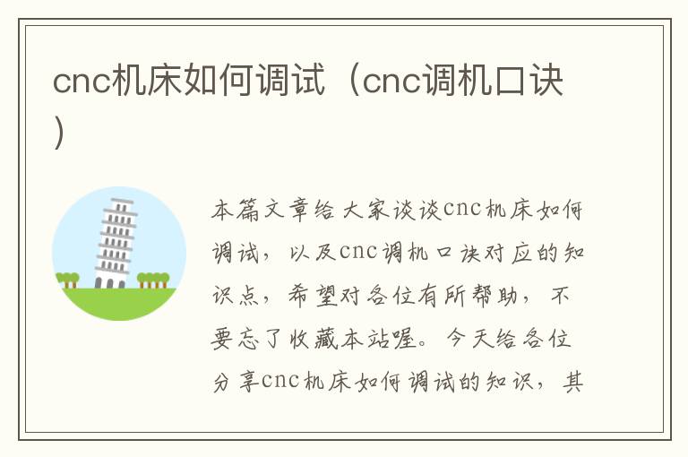 cnc机床如何调试(cnc调机口诀)