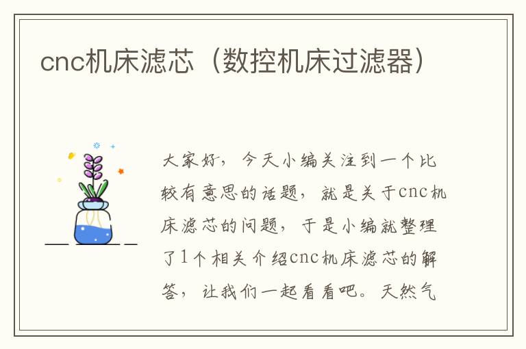 cnc机床滤芯(数控机床过滤器)