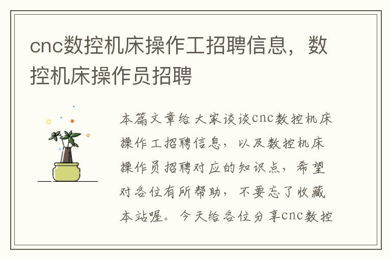 cnc数控机床操作工招聘信息,数控机床操作员招聘