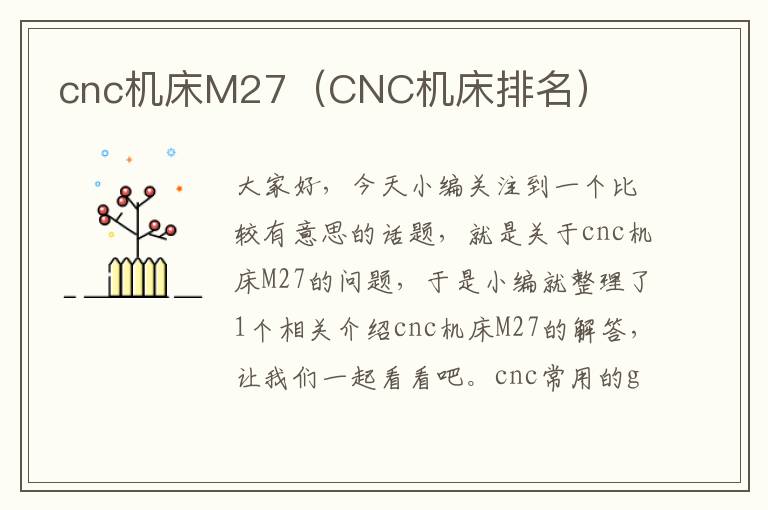 cnc机床M27(CNC机床排名)