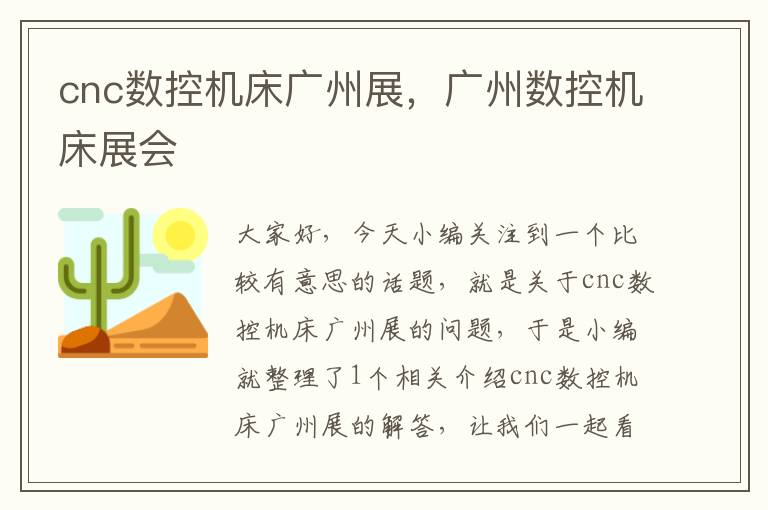 cnc数控机床广州展,广州数控机床展会