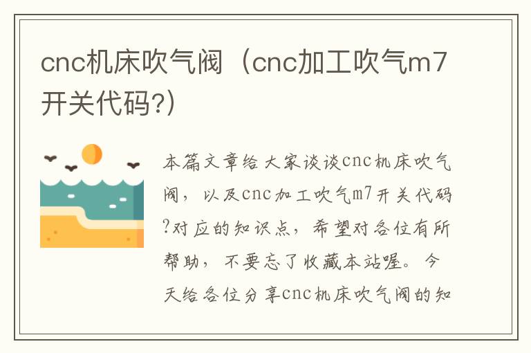 cnc机床吹气阀(cnc加工吹气m7开关代码?)