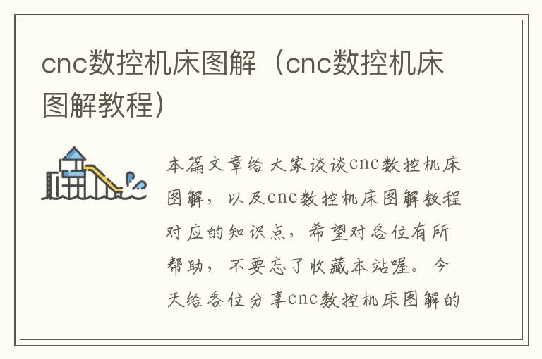 cnc数控机床图解(cnc数控机床图解教程)