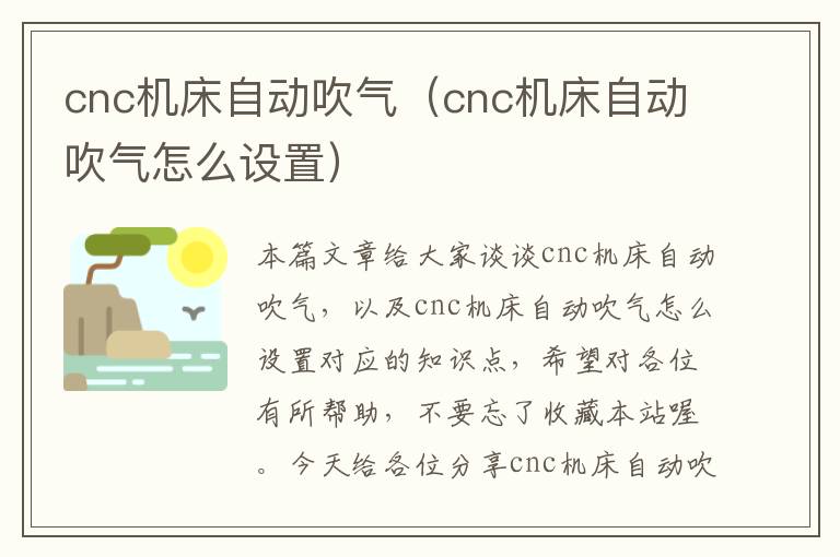 cnc机床自动吹气(cnc机床自动吹气怎么设置)
