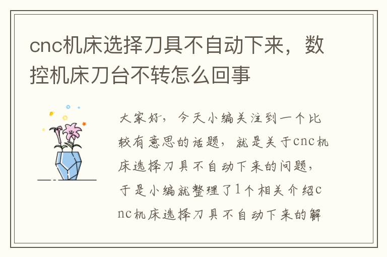 cnc机床选择刀具不自动下来，数控机床刀台不转怎么回事