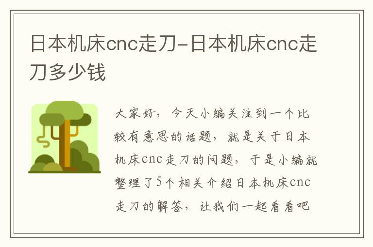 日本机床cnc走刀-日本机床cnc走刀多少钱