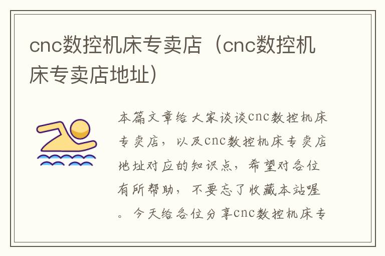 cnc数控机床专卖店(cnc数控机床专卖店地址)