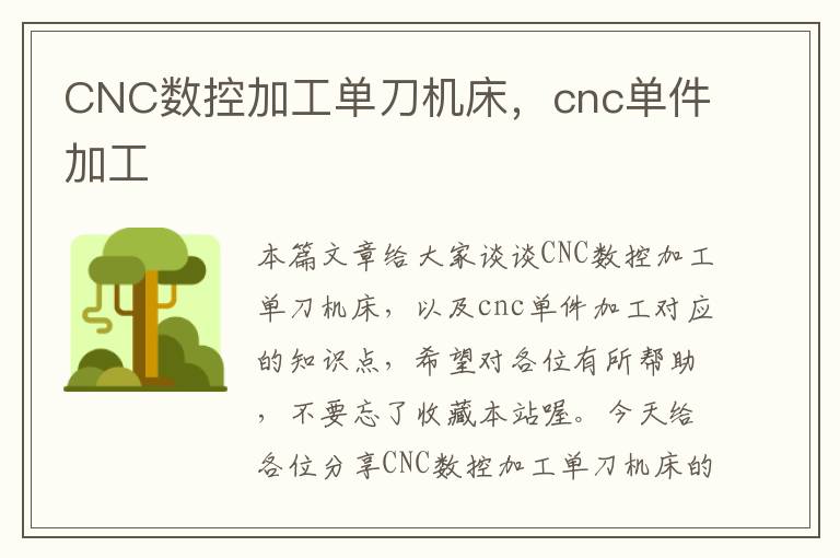 CNC数控加工单刀机床,cnc单件加工