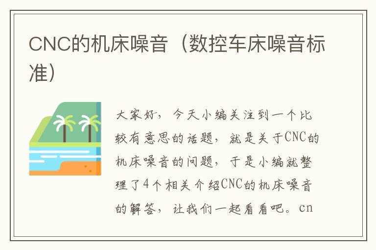 CNC的机床噪音(数控车床噪音标准)