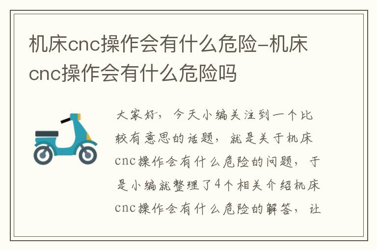 机床cnc操作会有什么危险-机床cnc操作会有什么危险吗