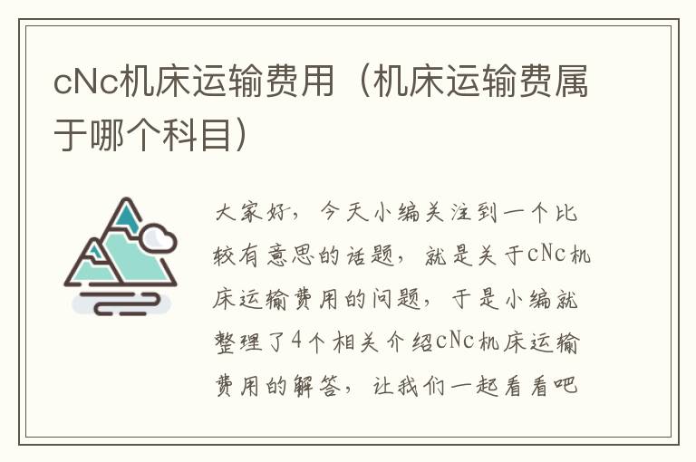 cNc机床运输费用(机床运输费属于哪个科目)