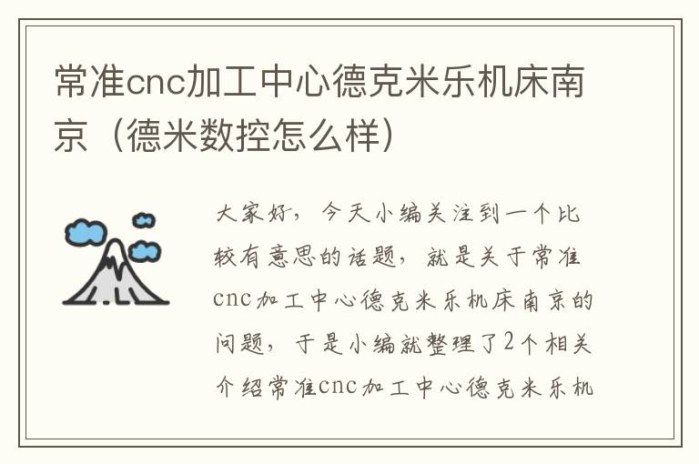 常准cnc加工中心德克米乐机床南京(德米数控怎么样)