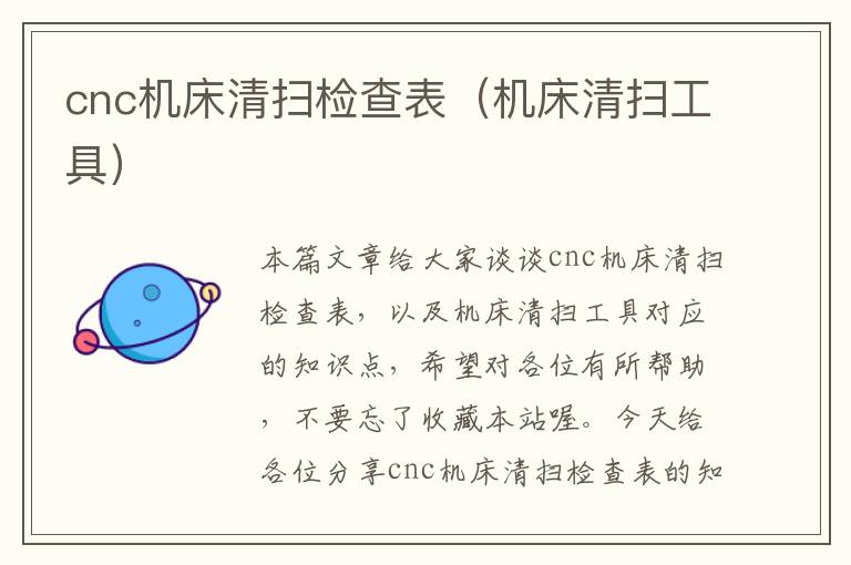 cnc机床清扫检查表(机床清扫工具)