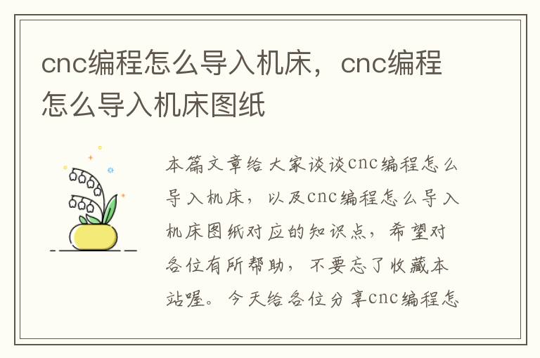 cnc编程怎么导入机床,cnc编程怎么导入机床图纸