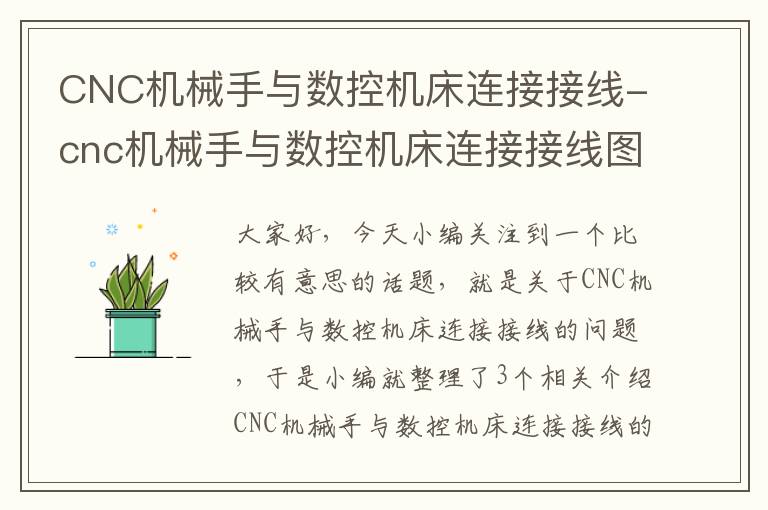 CNC机械手与数控机床连接接线-cnc机械手与数控机床连接接线图解