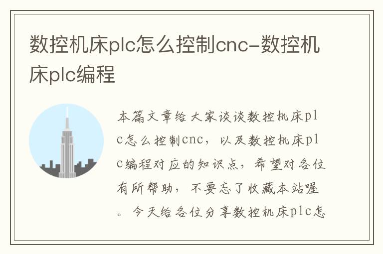 数控机床plc怎么控制cnc-数控机床plc编程