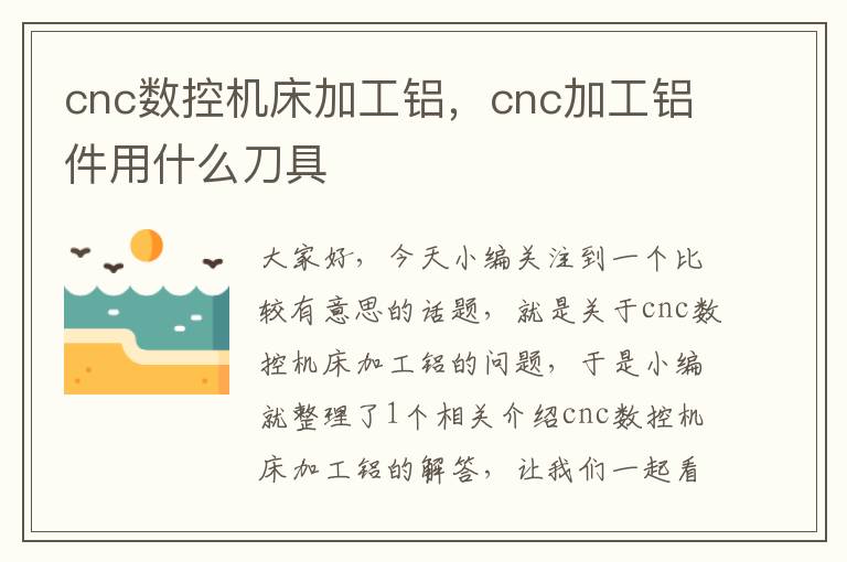 cnc数控机床加工铝,cnc加工铝件用什么刀具