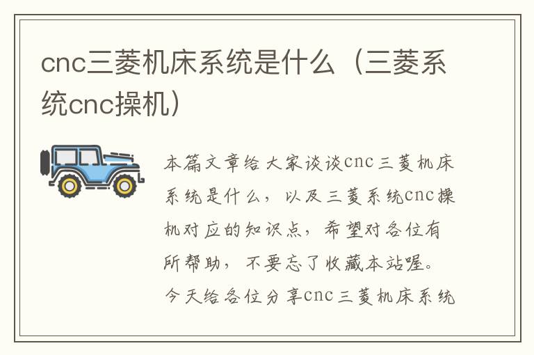 cnc三菱机床系统是什么(三菱系统cnc操机)