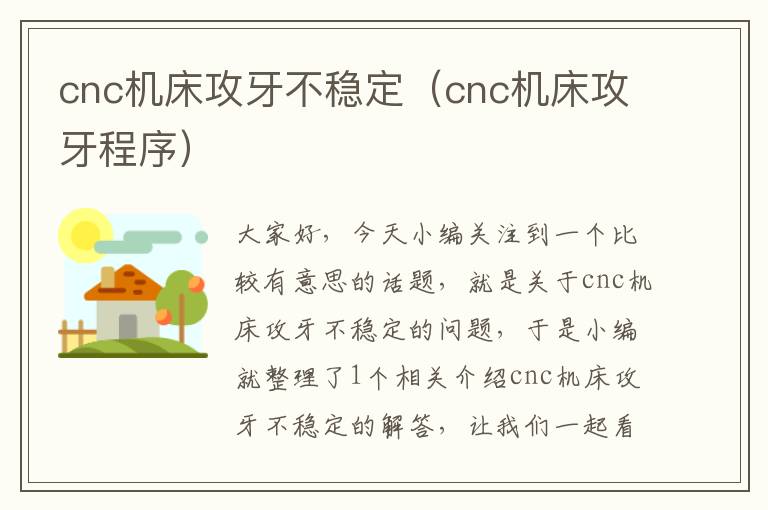 cnc机床攻牙不稳定(cnc机床攻牙程序)