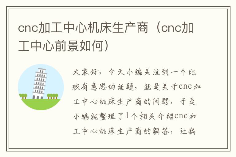 cnc加工中心机床生产商(cnc加工中心前景如何)