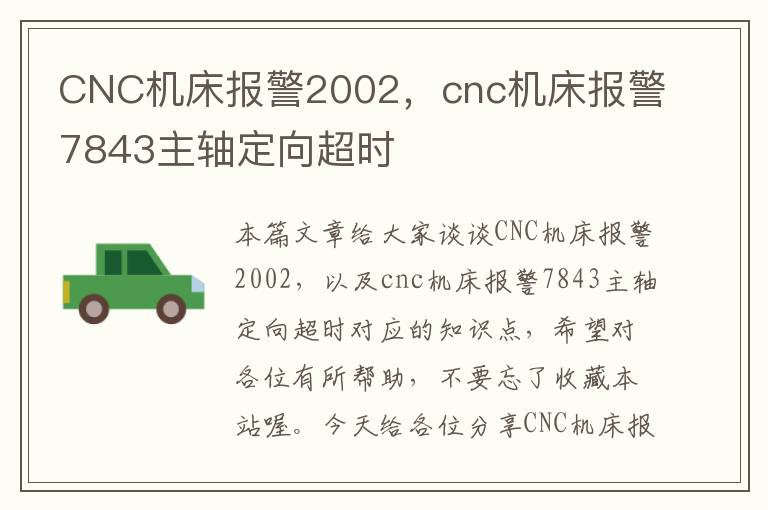 CNC机床报警2002,cnc机床报警7843主轴定向超时