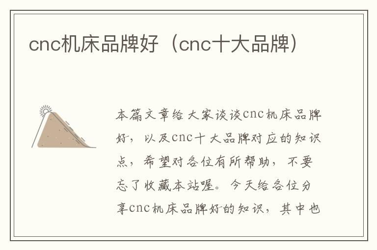 cnc机床品牌好(cnc十大品牌)