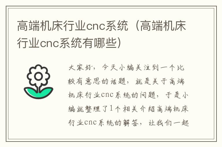 高端机床行业cnc系统(高端机床行业cnc系统有哪些)