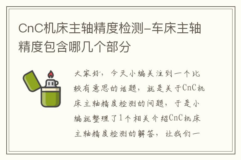 CnC机床主轴精度检测-车床主轴精度包含哪几个部分