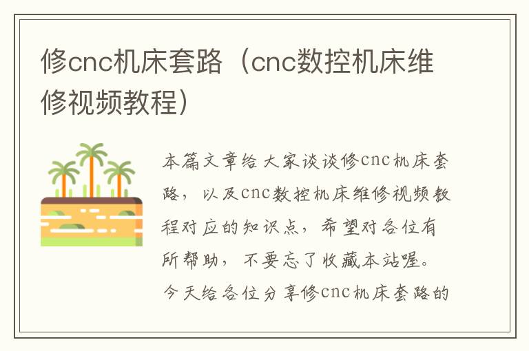 修cnc机床套路(cnc数控机床维修视频教程)