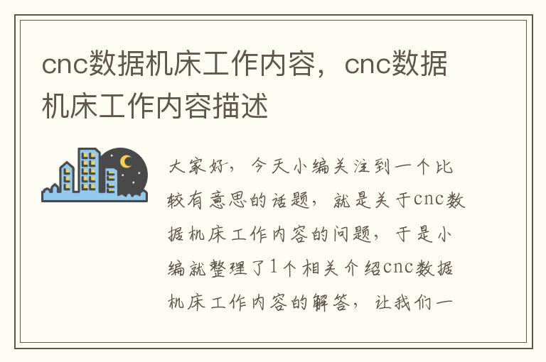 cnc数据机床工作内容，cnc数据机床工作内容描述