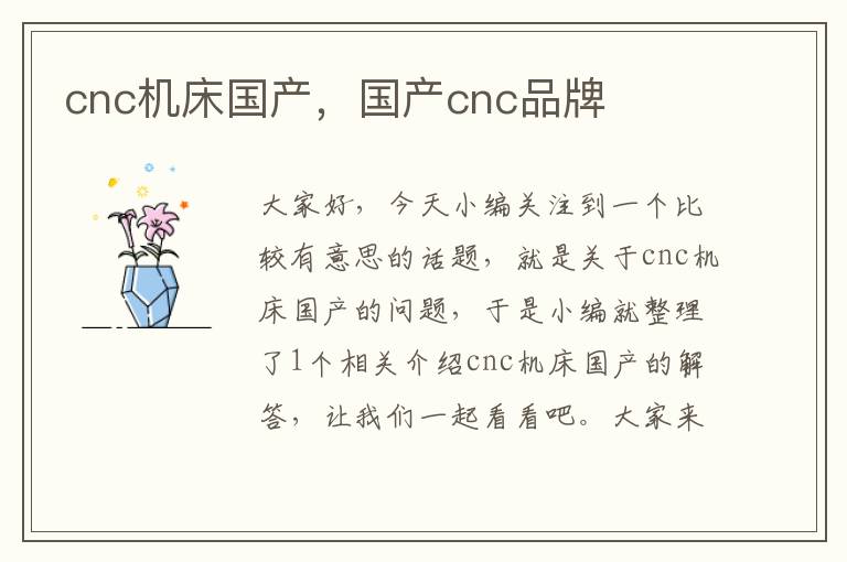 cnc机床国产，国产cnc品牌