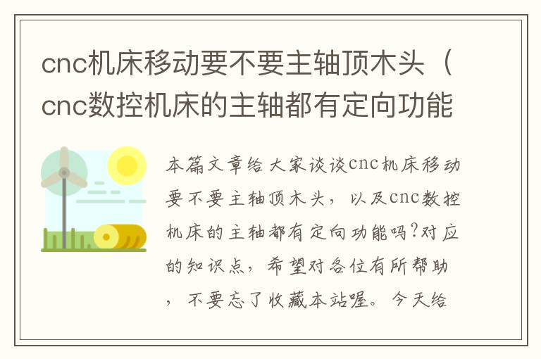 cnc机床移动要不要主轴顶木头（cnc数控机床的主轴都有定向功能吗?）